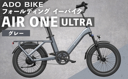 [ グレー ] ADO BIKE フォールディング イーバイク AIR ONE ULTRA 20インチ 自転車 電動自転車 電動アシスト自転車 電動 電動アシスト 折りたたみ自転車 折りたたみ 通勤 通学 日常使い コンパクト