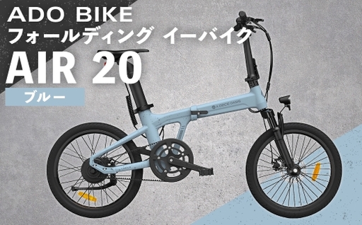 ＜ R8年熊本地震復興支援 ＞【 ブルー 】 ADO BIKE フォールディング イーバイク AIR 20 20インチ 自転車 電動自転車 電動アシスト自転車 電動 電動アシスト 折りたたみ自転車 折りたたみ 通勤 通学 日常使い コンパクト