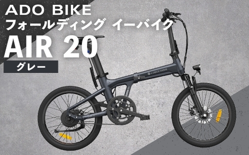 [ グレー ] ADO BIKE フォールディング イーバイク AIR 20 20インチ 自転車 電動自転車 電動アシスト自転車 電動 電動アシスト 折りたたみ自転車 折りたたみ 通勤 通学 日常使い コンパクト
