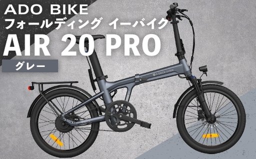 [ グレー ] ADO BIKE フォールディング イーバイク AIR 20 PRO 20インチ 自転車 電動自転車 電動アシスト自転車 電動 電動アシスト 折りたたみ自転車 折りたたみ 通勤 通学 日常使い コンパクト