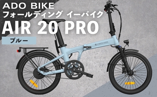 ＜ R8年熊本地震復興支援 ＞【 ブルー 】 ADO BIKE フォールディング イーバイク AIR 20 PRO 20インチ 自転車 電動自転車 電動アシスト自転車 電動 電動アシスト 折りたたみ自転車 折りたたみ 通勤 通学 日常使い コンパクト