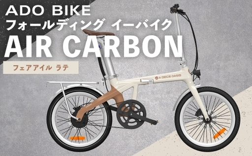 [ フェアアイル ラテ ] ADO BIKE フォールディング イーバイク AIR CARBON 20インチ 自転車 電動自転車 電動アシスト自転車 電動 電動アシスト 通勤 通学 日常使い コンパクト