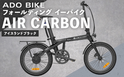 [ アイスランドブラック ] ADO BIKE フォールディング イーバイク AIR CARBON 20インチ 自転車 電動自転車 電動アシスト自転車 電動 電動アシスト 通勤 通学 日常使い コンパクト