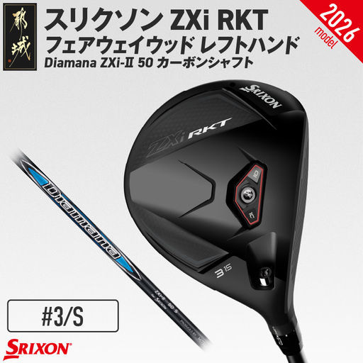 スリクソン ZXi RKT フェアウェイウッド レフトハンド Diamana ZXi-Ⅱ 50 カーボンシャフト (3/S)【2026モデル】〔GX-C709-3S〕_(都城市)ダンロップ スリクソン ZXiシリーズ 2026年モデル フェアウェイウッド カーボンシャフト ゴルフ用品 スポーツ用品 日本製 MADE IN JAPAN 国産 ゴルフクラブ