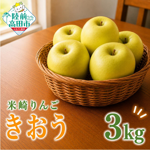 【先行予約】 家庭用りんご 3kg 品種：きおう 訳あり りんご