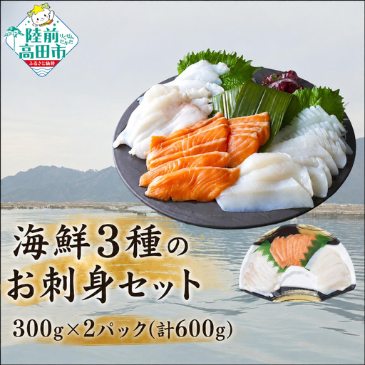 海鮮3種のお刺身セット 300g×2パック [ サーモン ムラサキイカ 水タコ ] 冷凍