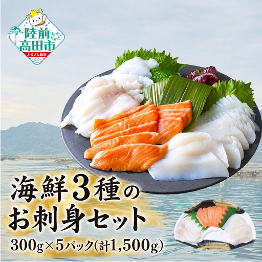 海鮮3種のお刺身セット 300g×5パック 【 サーモン ムラサキイカ 水タコ 】 冷凍
