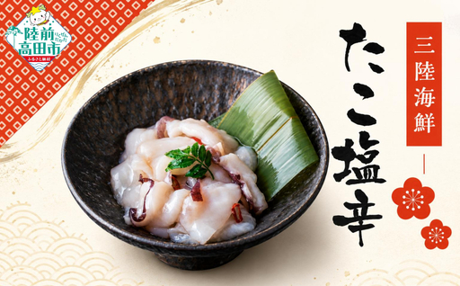 三陸海鮮 たこ塩辛 80g×8パック 珍味 小分け 冷凍