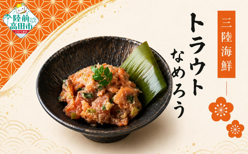 三陸海鮮 トラウトなめろう 80g×8パック 珍味 小分け 冷凍