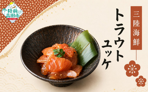三陸海鮮 トラウトユッケ 80g×8パック 珍味 小分け 冷凍