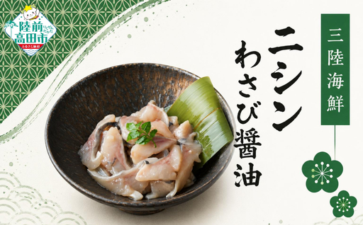 三陸海鮮 ニシンわさび醤油 80g×8パック 珍味 小分け 冷凍