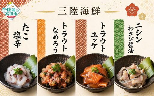 三陸海鮮 4種各2パックセット [ たこ塩辛 トラウトなめろう トラウトユッケ ニシンわさび醤油 ] 珍味 小分け 冷凍