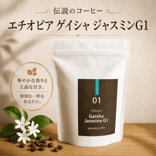 伝説のコーヒー エチオピア ゲイシャ ジャスミンG1