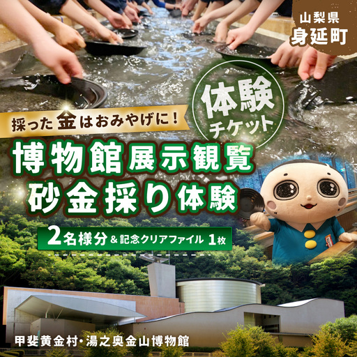博物館展示観覧と砂金採り体験 2名様分 体験チケット ＆ 記念クリアファイル 1枚 チケット 券 体験 経験 思い出 観光 旅行 旅 ペア ペアチケット ペア券 博物館 砂金採り 砂金 体験室