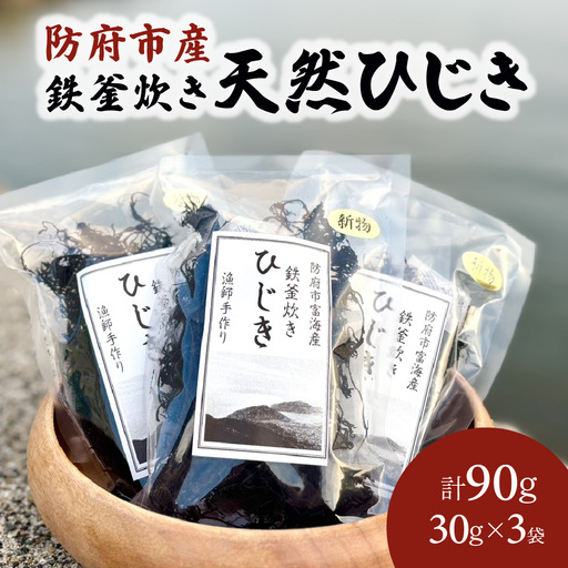 防府市産鉄釜炊き天然ひじき 90g 凪翔政栄丸 山口県 防府市 O-H34 ひじき ヒジキ 乾燥 天然 鉄分 鉄釜 瀬戸内海 産地直送 おかず