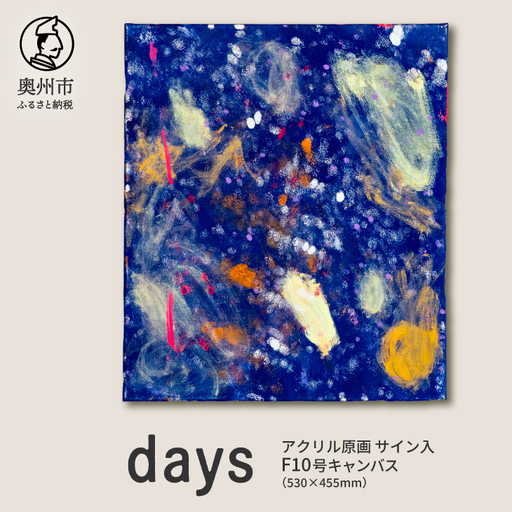 [ふるなび限定]アクリル原画F10号「days」 [BV023]