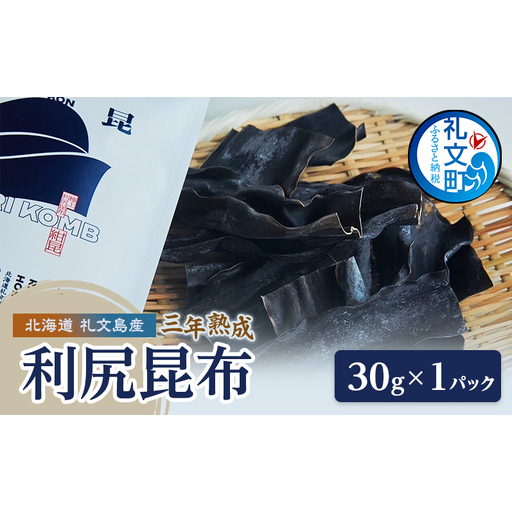 こんぶ 北海道 礼文島産 漁師特製 三年熟成 利尻昆布「紺昆昆布」30g×1袋［三浦商店］【 昆布 だし昆布 出汁 天然 利尻昆布 熟成 島物 極上 海藻 和食 旨味 希少 贈答 】