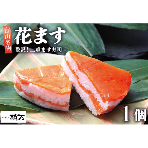 贅沢二重ます寿司 花ます 620g×1個 鱒寿司 押し寿司 富山名物/植万/富山県 黒部市 お寿司 海鮮 魚 魚介類 魚介 加工食品 惣菜