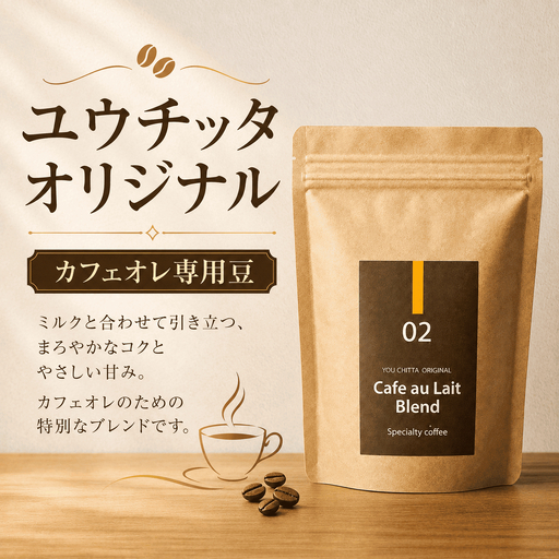 ユウチッタ オリジナル カフェオレ専用豆