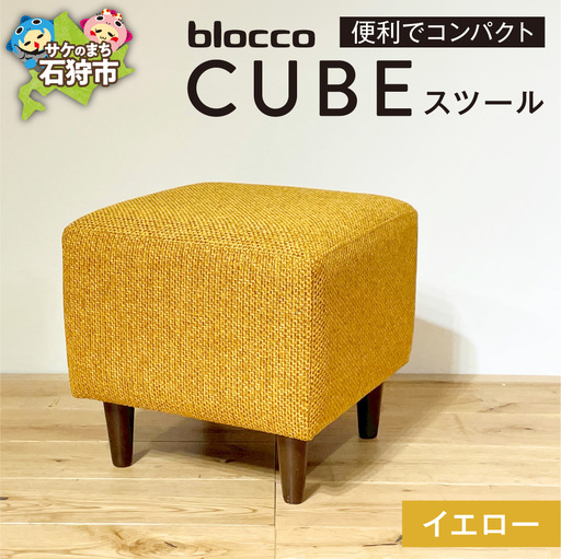 blocco CUBEスツール(イエロー) | ブロッコ スツール インテリア 北海道 石狩市
