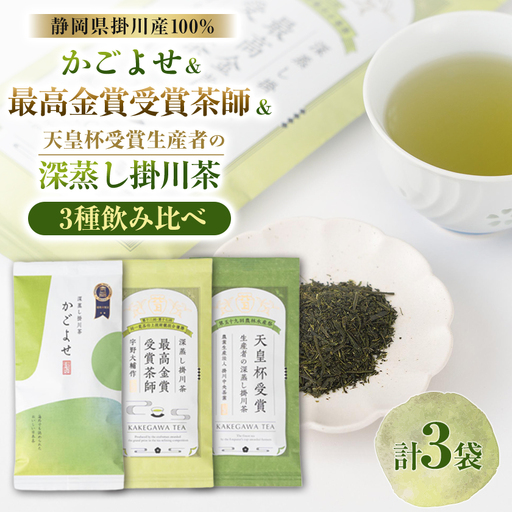 かごよせリーフ100g・最高金賞80g・天皇杯リーフ80gのセット【配送不可地域：離島・沖縄県】【1758068】