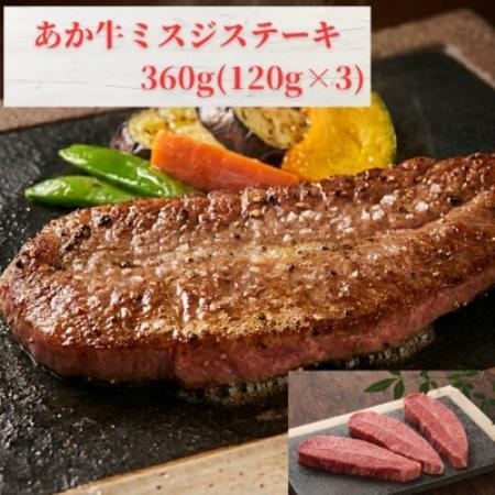 熊本和牛あか牛ミスジステーキ 360g(120g×3枚)(益城町)[配送不可地域:離島]