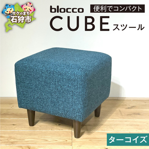 blocco CUBEスツール(ターコイズ) | ブロッコ スツール インテリア 北海道 石狩市