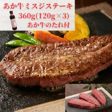 熊本和牛あか牛ミスジステーキ360g(120g×3)セット(あか牛のたれ200ml)(益城町)【配送不可地域：離島】【1763596】