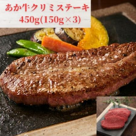 熊本和牛あか牛クリミテーキ 450g(150g×3枚)(益城町)[配送不可地域:離島]