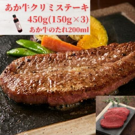 熊本和牛あか牛クリミステーキ450g(150g×3枚)セット(あか牛のたれ200ml)(益城町)[配送不可地域:離島]