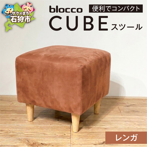blocco CUBEスツール(レンガ) | ブロッコ スツール インテリア 北海道 石狩市