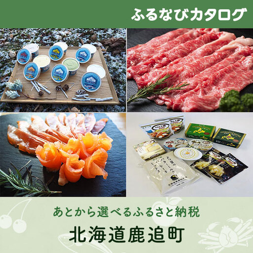 【有効期限なし！後からゆっくり特産品を選べる】北海道鹿追町カタログポイント