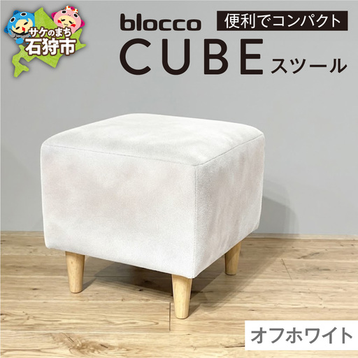 blocco CUBEスツール(オフホワイト) | ブロッコ スツール インテリア 北海道 石狩市