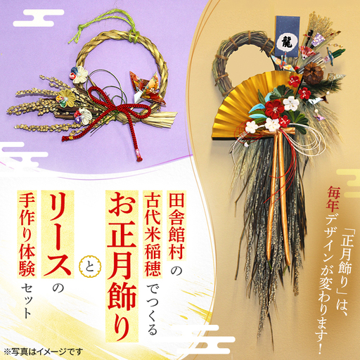 田舎館村の古代米稲穂でつくる お正月飾りとリース手作り体験セット【1759549】