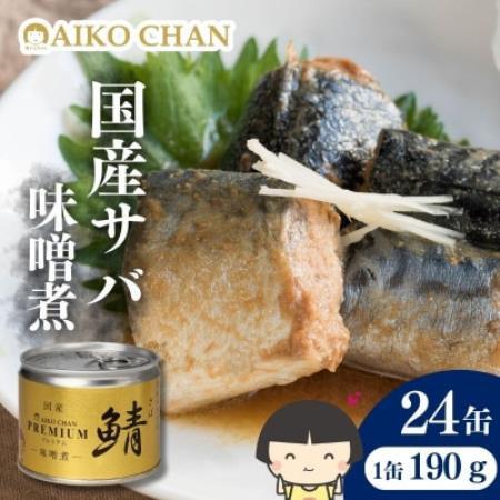 あいこちゃんプレミアム サバ缶味噌煮　190g×24缶【1748877】