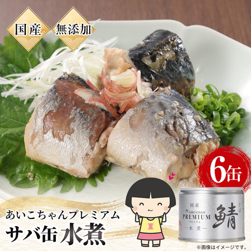 あいこちゃんプレミアム サバ缶水煮　190g×6缶【1748882】