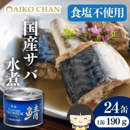 あいこちゃんプレミアム サバ缶水煮食塩不使用　190g×24缶【1748883】