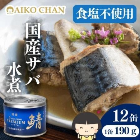 あいこちゃんプレミアム サバ缶水煮食塩不使用　190g×12缶【1748884】