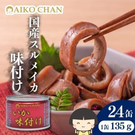 あいこちゃん いか 味付け 缶詰 135g×24缶【1749409】