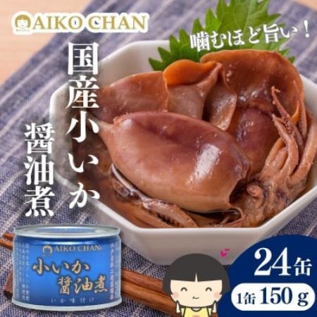あいこちゃん 小いか 醤油煮 缶詰 150g×24缶