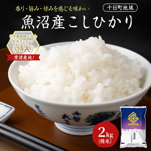 魚沼産こしひかり(十日町地域) 精米 2kg 米 お米 コシヒカリ 十日町市