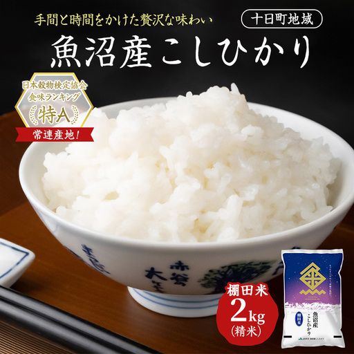 魚沼産こしひかり 棚田米(十日町地域) 精米 2kg 米 お米 コシヒカリ 十日町市