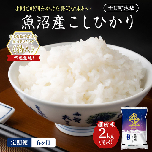 【令和8年産 先行予約】【6ヶ月定期便】魚沼産こしひかり 棚田米(十日町地域) 精米 2kg 米 お米 コシヒカリ 定期 十日町市