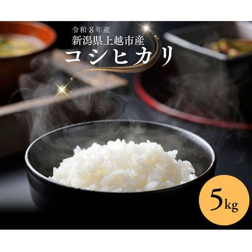 令和8年産 先行予約 新潟県上越市産コシヒカリ 5kg