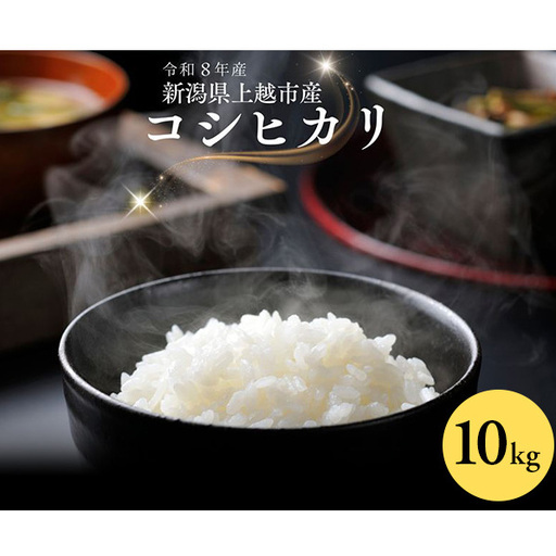 令和8年産 先行予約 新潟県 上越市産 コシヒカリ 10kg 10キロ こしひかり 新米 田中善大