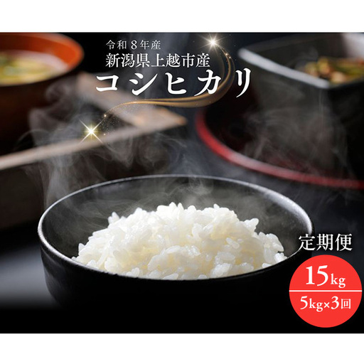令和8年産 先行予約 新潟県上越市産コシヒカリ 5kg×3回 定期便