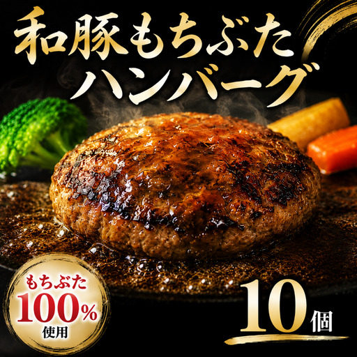 豚肉 和豚 もちぶた 100% ハンバーグ 10個 セット ブランド豚 和もちぶた ブランド 豚肉 お肉 肉 にく 肉料理 夕食 晩ごはん 惣菜 お弁当 弁当 ごはん 米 お供 ポーク ハンバーグ 洋食 洋風 おかず BBQ 小分け 冷凍 便利 贈答 プレゼント 国産 新潟 新潟県 新発田 新発田市 肉の片山 katayama015