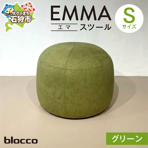 blocco EMMA(エマ) スツール S(グリーン) | ブロッコ スツール インテリア 北海道 石狩市