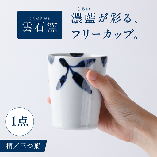 砥部焼 フリーカップ 三ツ葉 フリーカップ