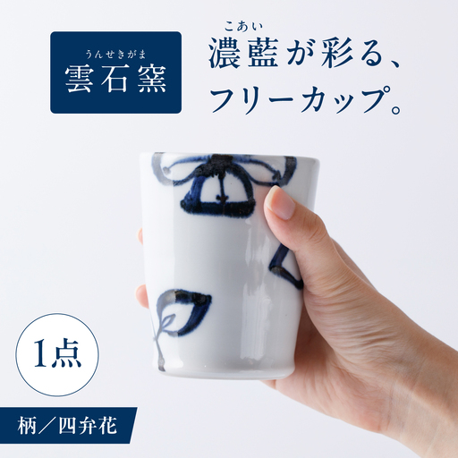砥部焼 フリーカップ 四弁花 フリーカップ